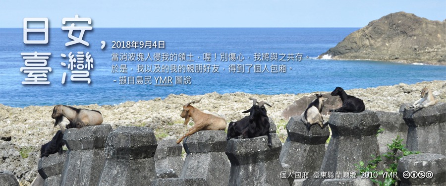 365 日安，臺灣之2018年9月4日